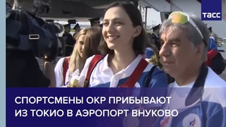 Спортсмены ОКР прибывают из Токио в аэропорт Внуково