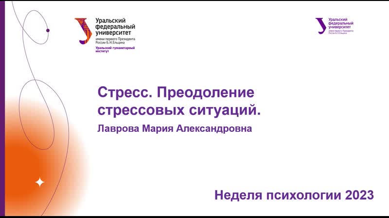 Стресс. Преодоление стрессовых ситуаций (Лаврова