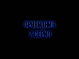 ПРОВОДНИК - 2 СЕРИЯ