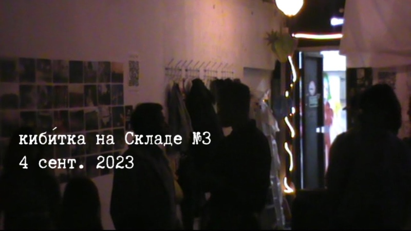 киби тка поэт. вечер, , 4 сентября 2023, Склад