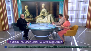 Эрмитаж. Говорим и показываем. К 260-летию Эрмитажа: начало экспозиции
