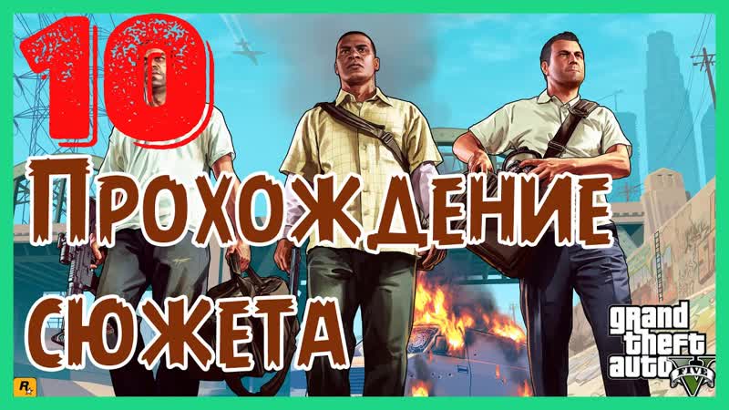ПРОХОЖДЕНИЕ СЮЖЕТА GRAND THEFT AUTO V,