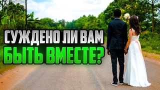Как понять, суждено ли вам быть вместе