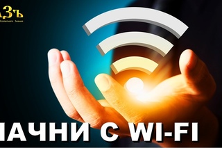 Пробуй всегда быть хранителем, начни с wi-fi!