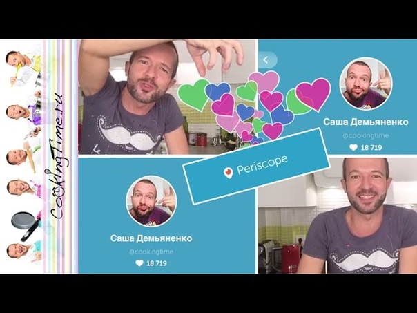 Cooking Time в Periscope с регулярными трансляциями Вместе готовим,