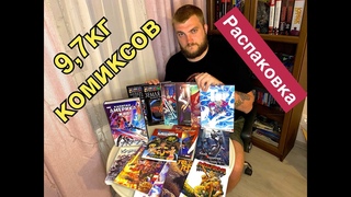 Рас-паковка, два-паковка №9. (9,7 кг комиксов!)