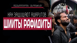 Как ашаритов защищают шииты рафидиты