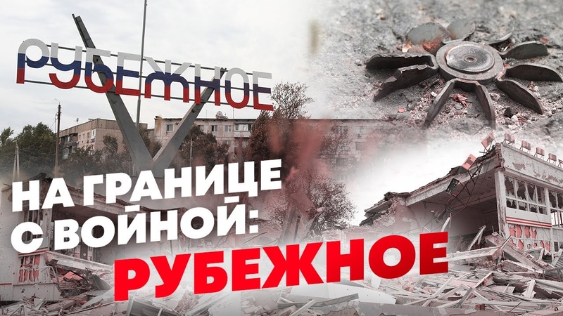 Сволочи они. Лупят куда жители Рубежного о жизни в