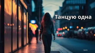 Танцую одна | МариЛин | Современный Поп-Хит 2024