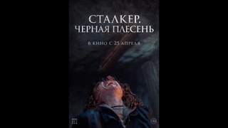 Трейлер: Сталкер. Черная плесень/Black Mold