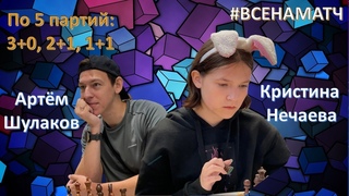 Королевская битва каналов:  Кристина Нечаева - Артём Шулаков  Матч на