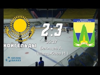 Турнир “Bolashak Hockey Cup“. Обзор матча Койгельды (Акмолинская обл.) -  Сборная Усть-Камен...