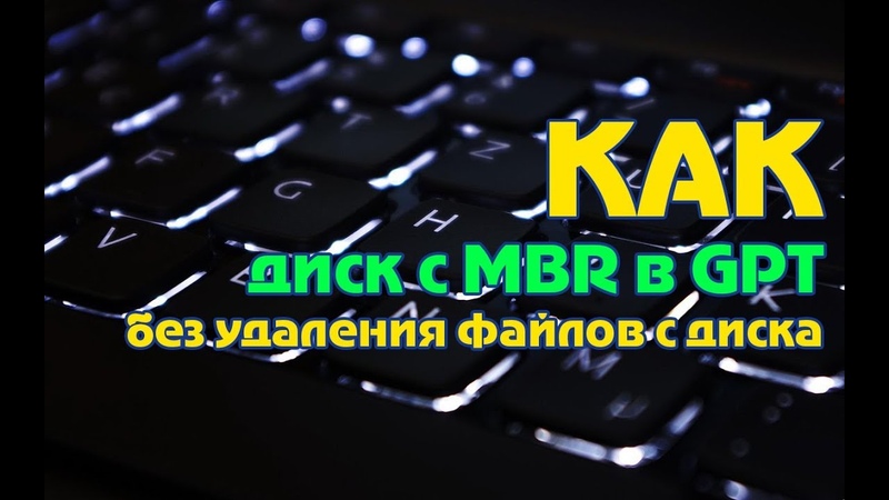 Як переробити диск MBR в GPT без видалення або форматування