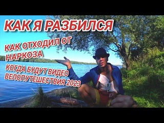 Как я разбился в велопутешествии, что с велосипедом и как я отходил от наркоза
