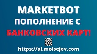 ✅ МаркетБот (MarketBot) - Пополнение с Банковской карты!