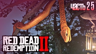 ОГРОМНАЯ ЗМЕЯ ● Red Dead Redemption 2 #25
