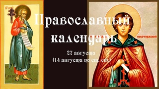 Православный календарь воскресение 27 августа (14 августа по ст. ст.) 2023 года
