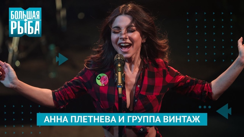 Концерт Винтаж в студии музыкальной программы Большая рыба