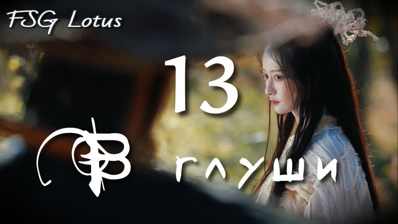 13, 13 В глуши: Бессмертие, Tales of the