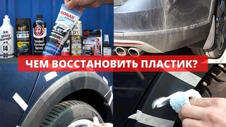 ЛУЧШИЙ ВОССТАНОВИТЕЛЬ ПЛАСТИКА ПРОВЕРКА 8 ВОССТАНОВИТЕЛЕЙ ПЛАСТИКА