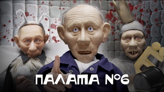 Палата N 6 //#новыекуклы