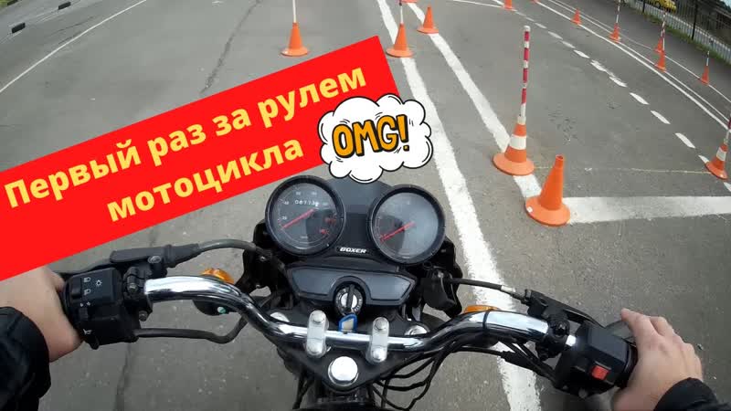 Занятие в мотошколе 1: Первый раз на