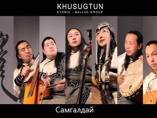 Khusugtun - Samgaldai Хсгтн - Самгалдай