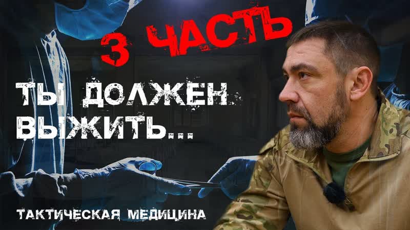 Спецкурс: 3 часть семинар по тактической медицине, повысь