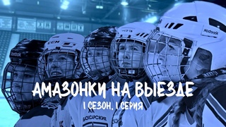 ХК Амазонки на выезде | Чебоксары-Москва-Череповец | НЖХЛ