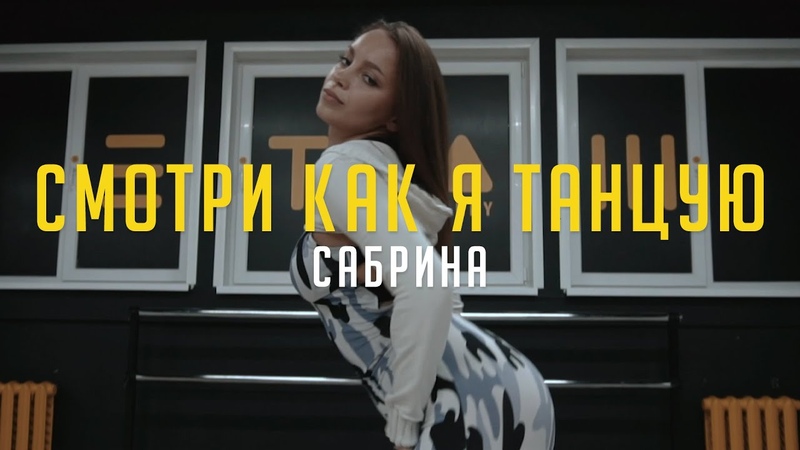 Сабина Смотри как я танцую, Choreo by Лиза Ластиков, Этаж