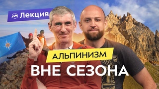 Восхождение в горах Кавказа: за что альпинисты любят межсезонье