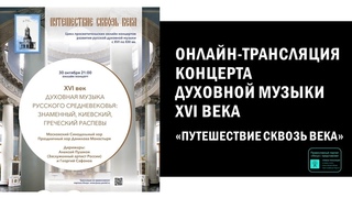 Онлайн-концерт «Путешествие сквозь века». XVI век. Духовная музыка русского Средневековья