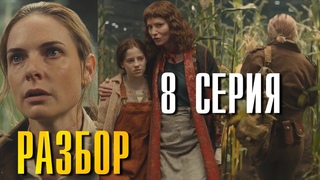 Бункер | Укрытие 8 серия глубокий Разбор Silo
