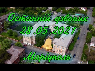 Останній дзвоник у ГПШ №1 м. Маріуполь р. 4k