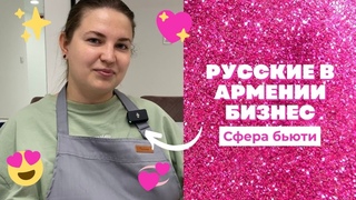 Русские в Армении | Это будет тренд