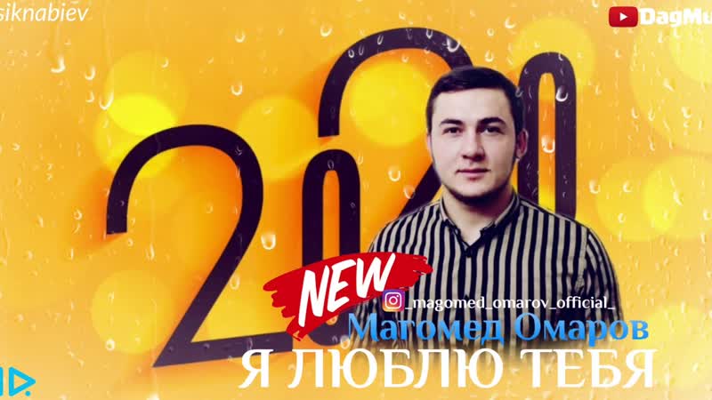 Магомед Омаров Я люблю тебя (Новинка 2020) Супер