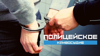 Полицейское кривосудие в Чертаново