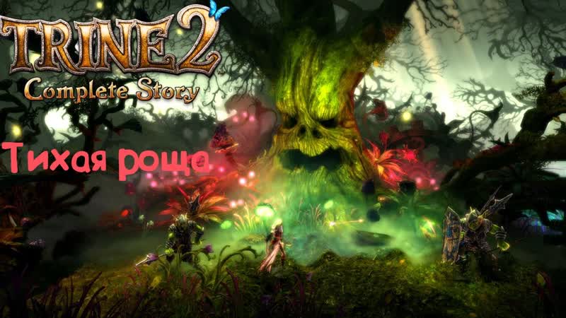 Тихая роща Trine 2, Часть
