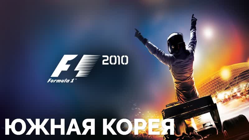 F1 2010, Korean Grand Prix, 3 LAPS,