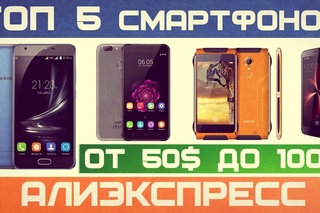 ТОП 5 - ЛУЧШИХ СМАРТФОНОВ ОТ 50$ ДО 100$ ИЗ КИТАЯ С ALIEXPRESS - МАРТ 2017