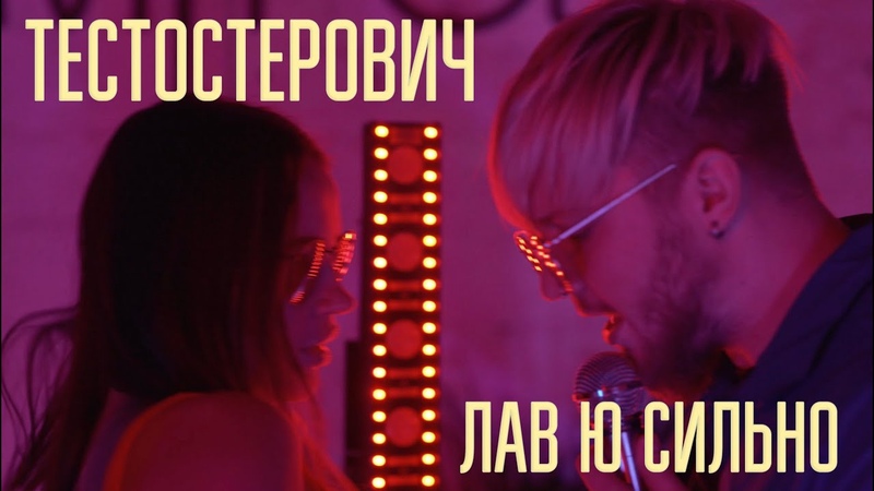 Тестостерович ЛАВ Ю СИЛЬНО (Премьера клипа
