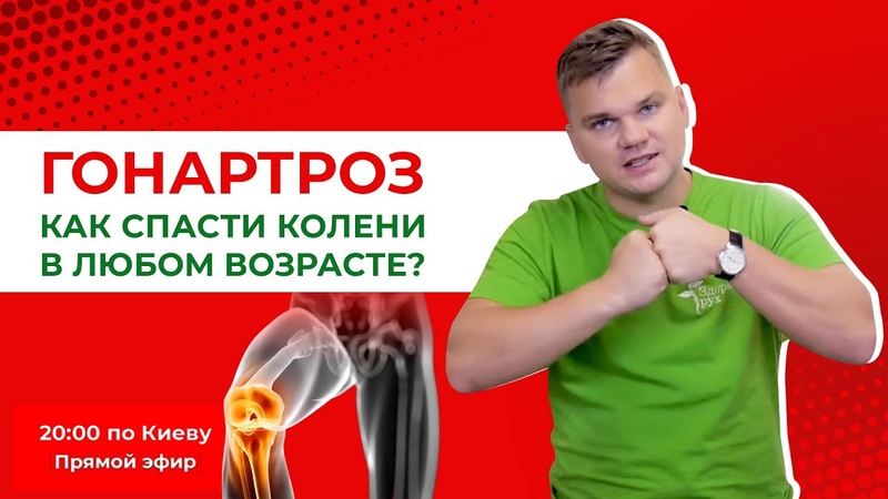 Болит КОЛЕНО. Как спасти колени в любом возрасте Артроз,