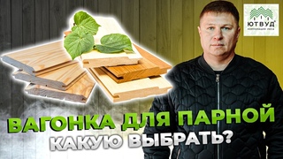 Вагонка для бани. Какую выбрать Вагонка хвоя, вагонка сосна или вагонка липа В чем отличия