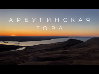 Арбугинская гора. Национальный парк Сенгилеевские горы.