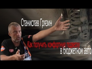 Станислав Грязин - Комфортная подвеска в “бюджетке“