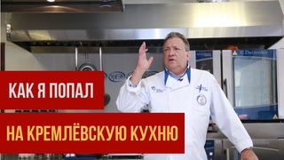 Кремлёвская кухня от шеф-повара
