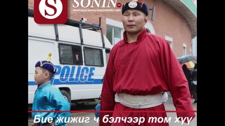 Бие жижиг ч бэлчээр том хүү