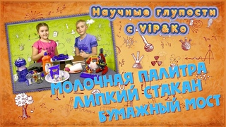 Белкина Софья и Белкин Петр 3В---НАУЧНЫЕ ГЛУПОСТИ.  Выпуск #1 - МОЛОЧНАЯ ПАЛИТРА, ЛИПКИЙ СТАКАН, БУМАЖНЫЙ МОСТ