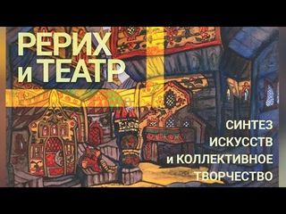 Подготовка “Рерих и театр“. (6) Синтез искусств и коллективное творчество