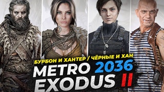 МЕТРО ИСХОД 2 (NEXT, EXODUS 2) - БУРБОН и ХАНТЕР ВЫЖИЛИ / ЧЁРНЫЕ и ХАН / СЮЖЕТ в СЛЕДУЮЩЕЙ ИГРЕ
